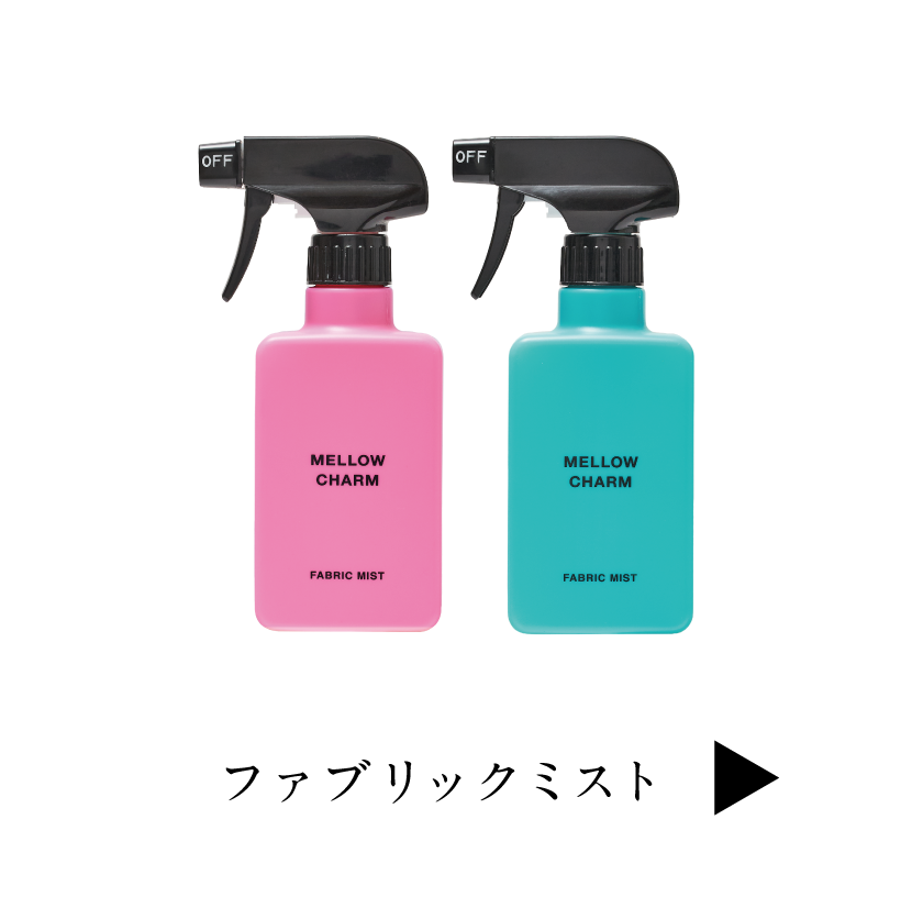 ファブリックミスト