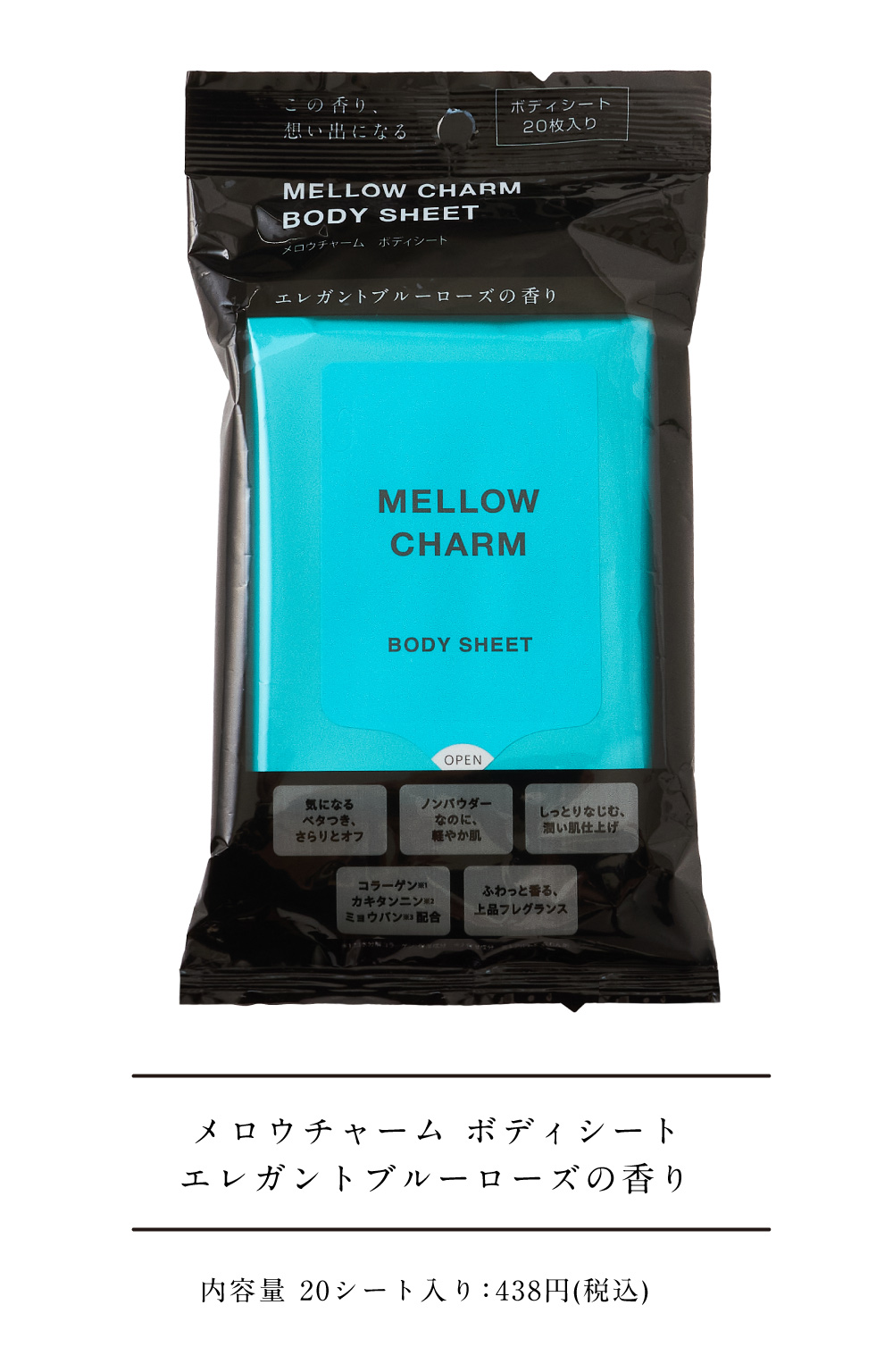 メロウチャーム ボディシート エレガントブルーローズの香り 内容量 20シート入り：438円(税込)