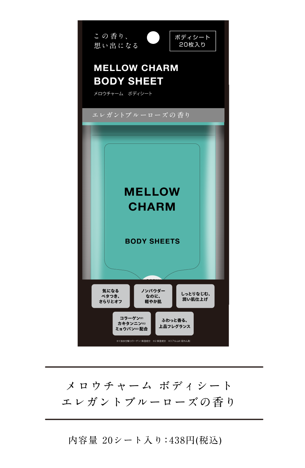 メロウチャーム ボディシート エレガントブルーローズの香り 内容量 20シート入り：438円(税込)