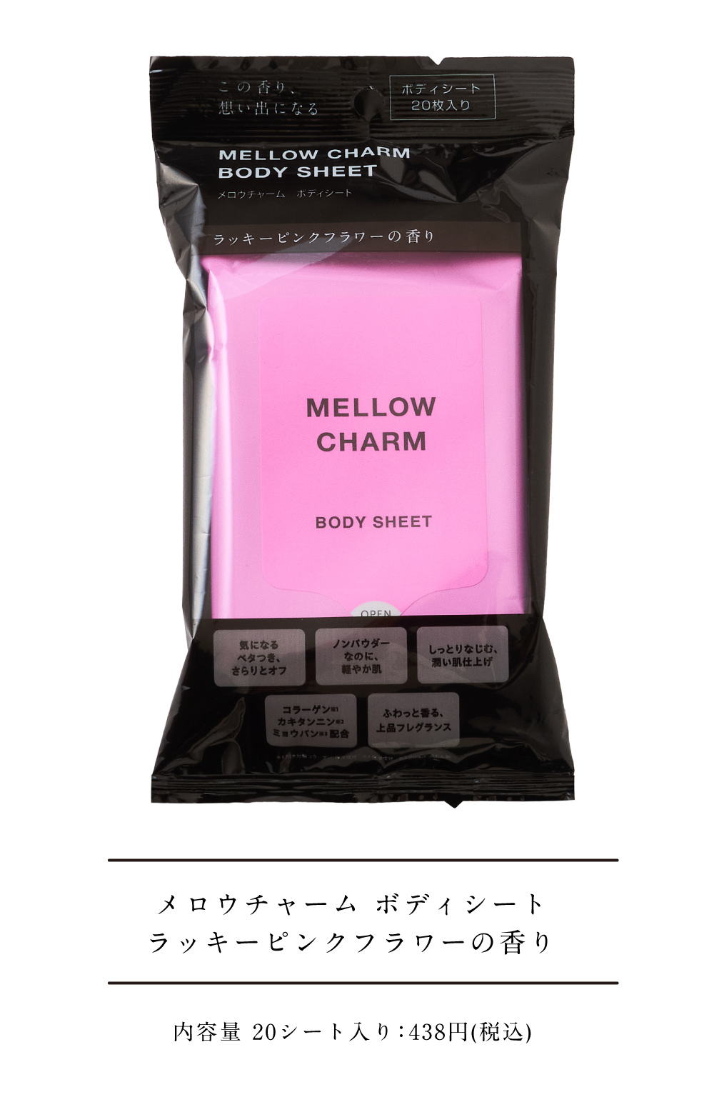 メロウチャーム ボディシート ラッキーピンクフラワーの香り 内容量 20シート入り：438円(税込)