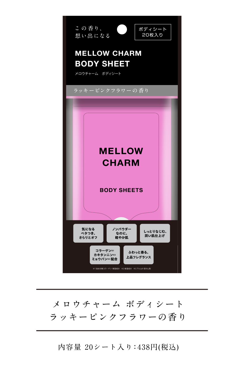 メロウチャーム ボディシート ラッキーピンクフラワーの香り 内容量 20シート入り：438円(税込)